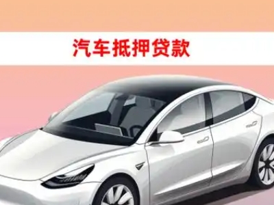 办理唐山车辆抵押贷款需要什么条件，优势以及结清手续?